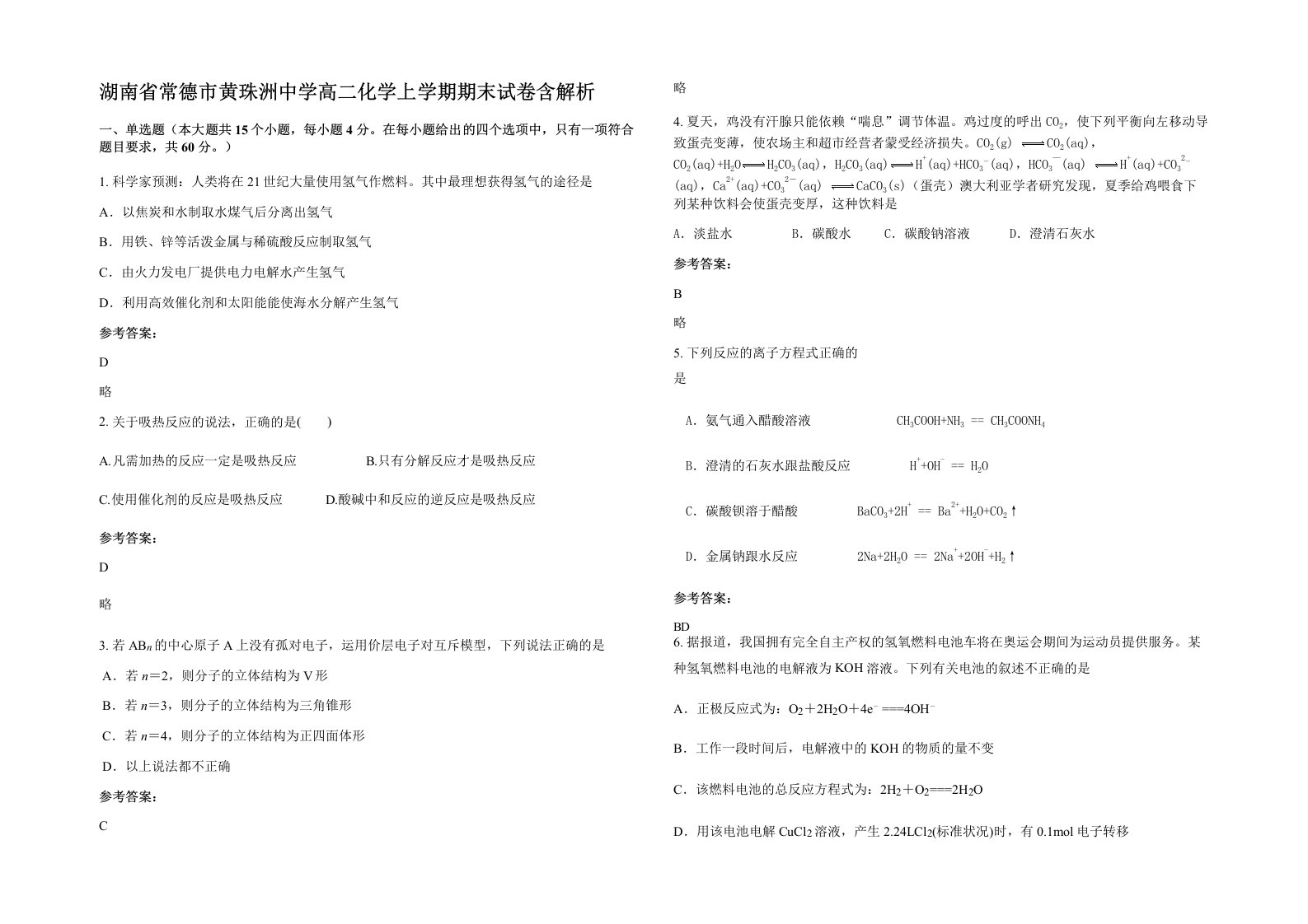 湖南省常德市黄珠洲中学高二化学上学期期末试卷含解析