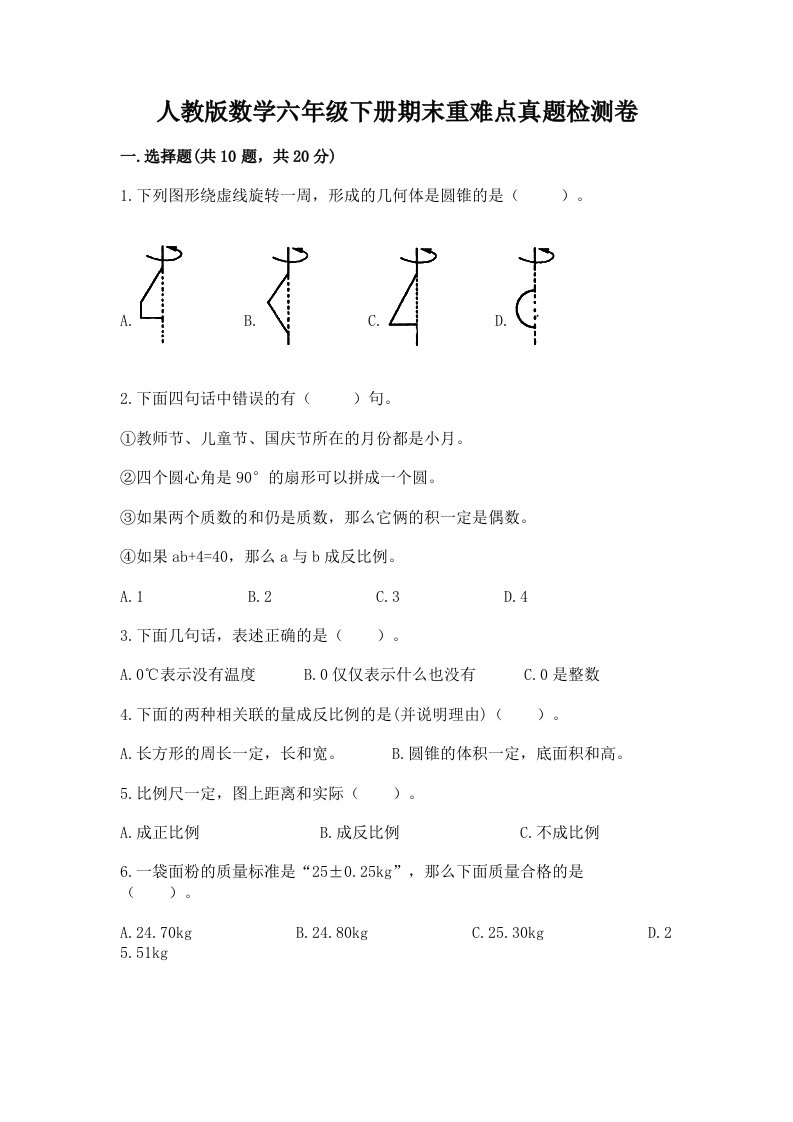 人教版数学六年级下册期末重难点真题检测卷-推荐