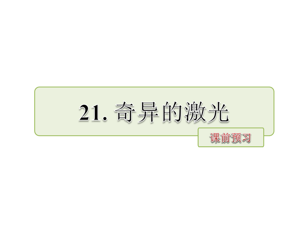 五级下册语文课件-21.奇异的激光