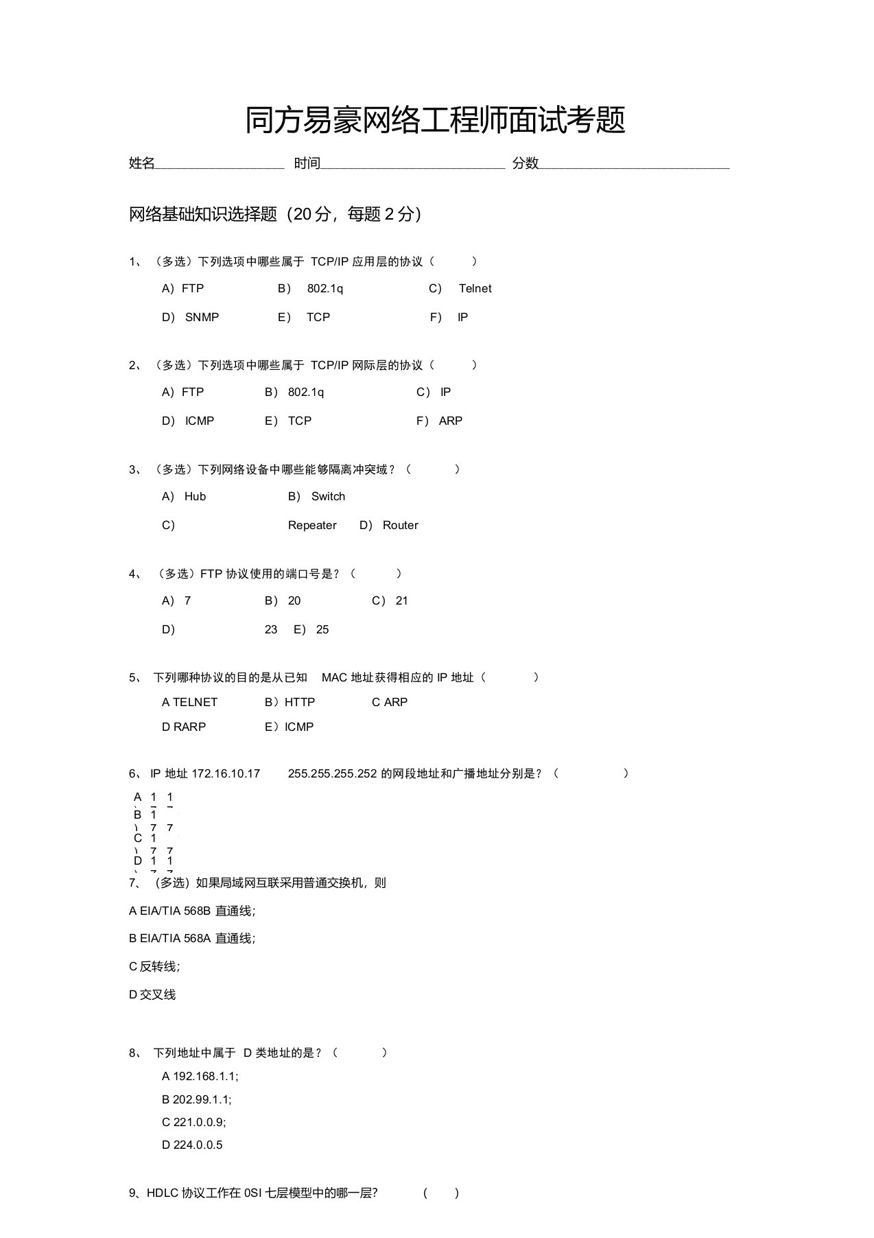 新网络工程师面试题(含答案)