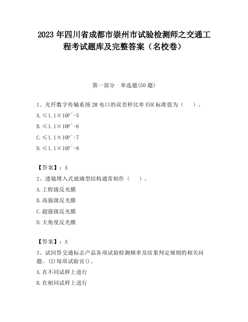 2023年四川省成都市崇州市试验检测师之交通工程考试题库及完整答案（名校卷）