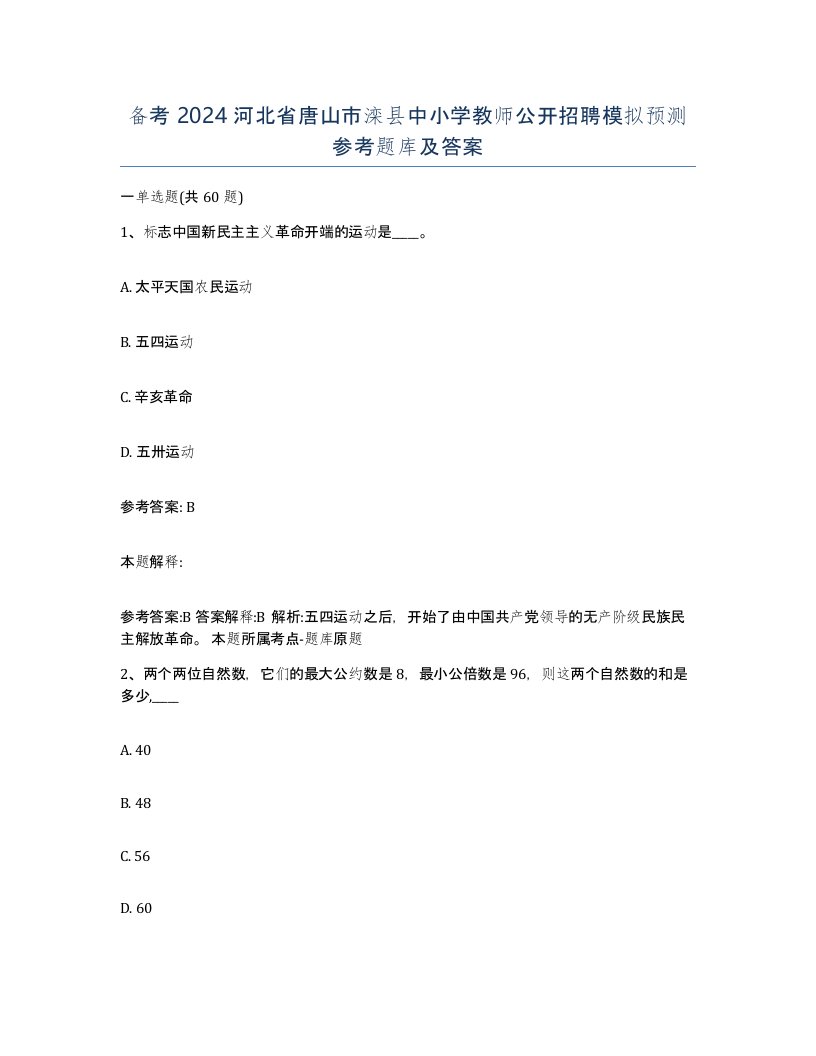 备考2024河北省唐山市滦县中小学教师公开招聘模拟预测参考题库及答案