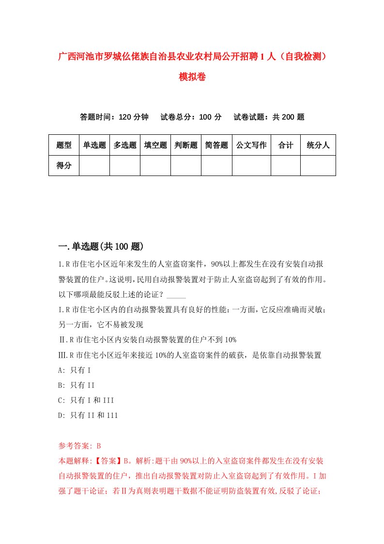 广西河池市罗城仫佬族自治县农业农村局公开招聘1人自我检测模拟卷9