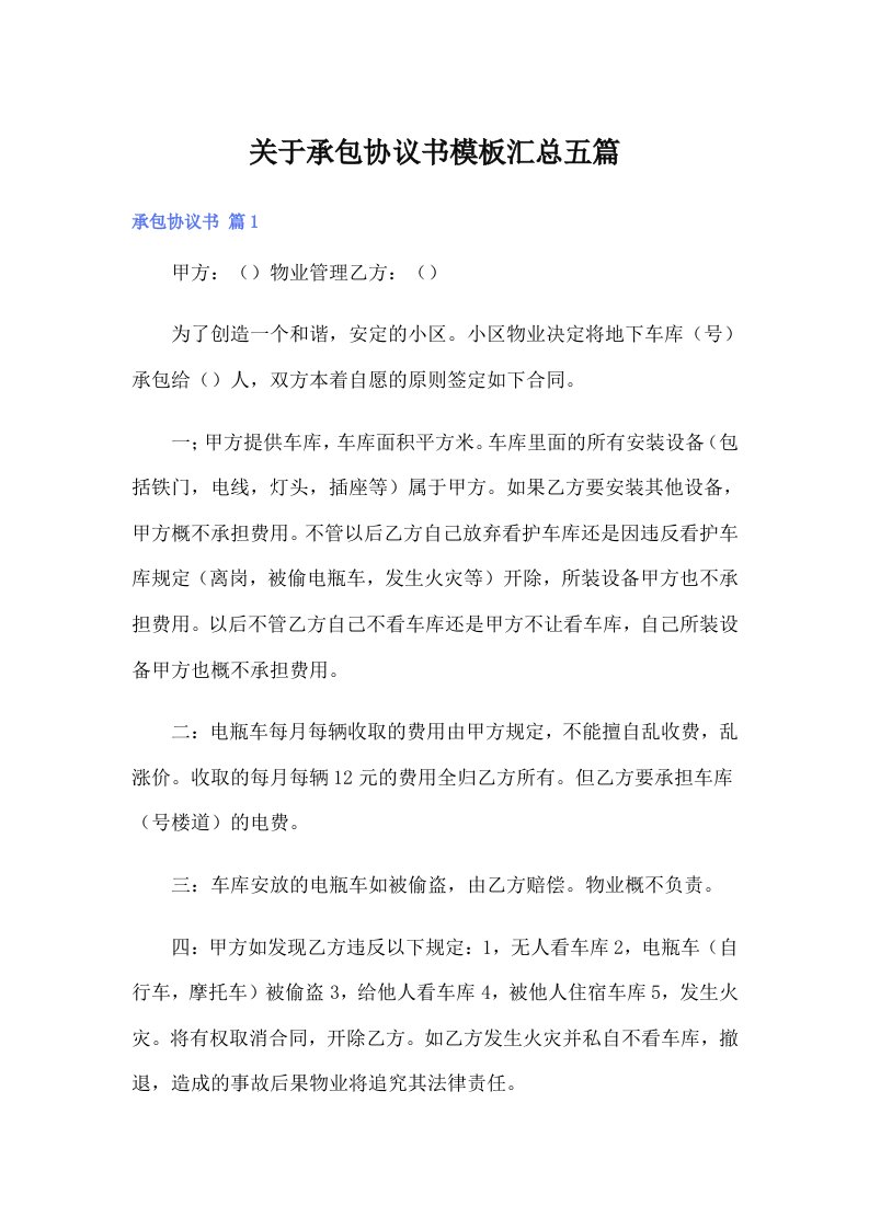 关于承包协议书模板汇总五篇