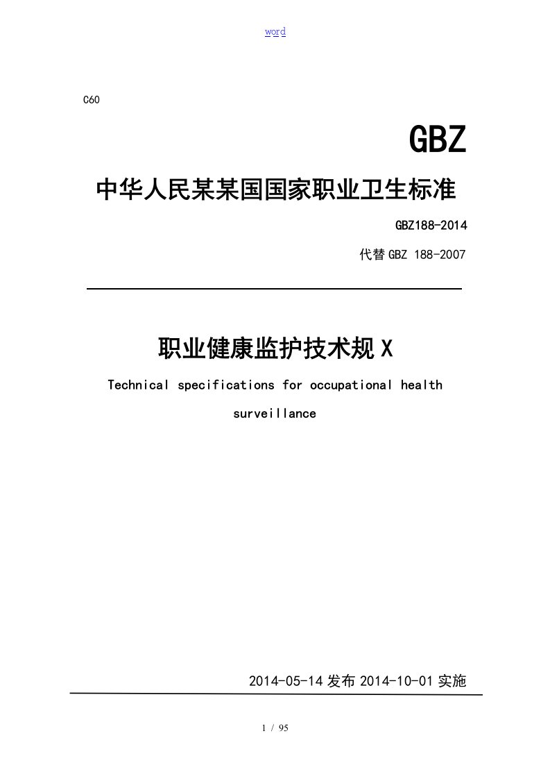 GBZ188职业健康监护技术要求规范2014word版