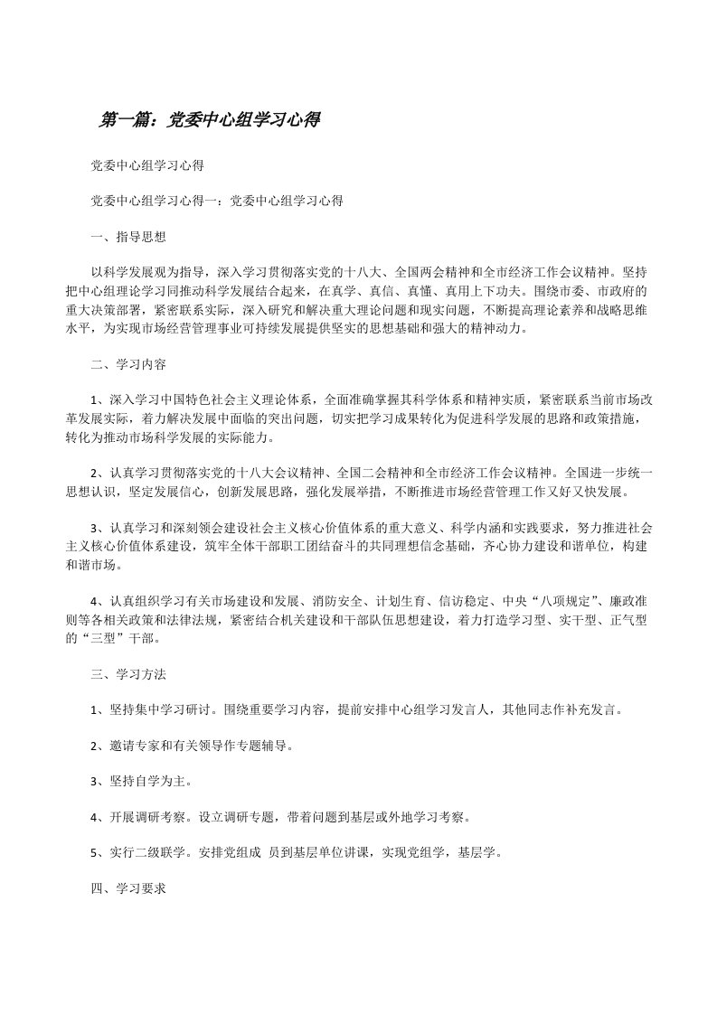 党委中心组学习心得[修改版]