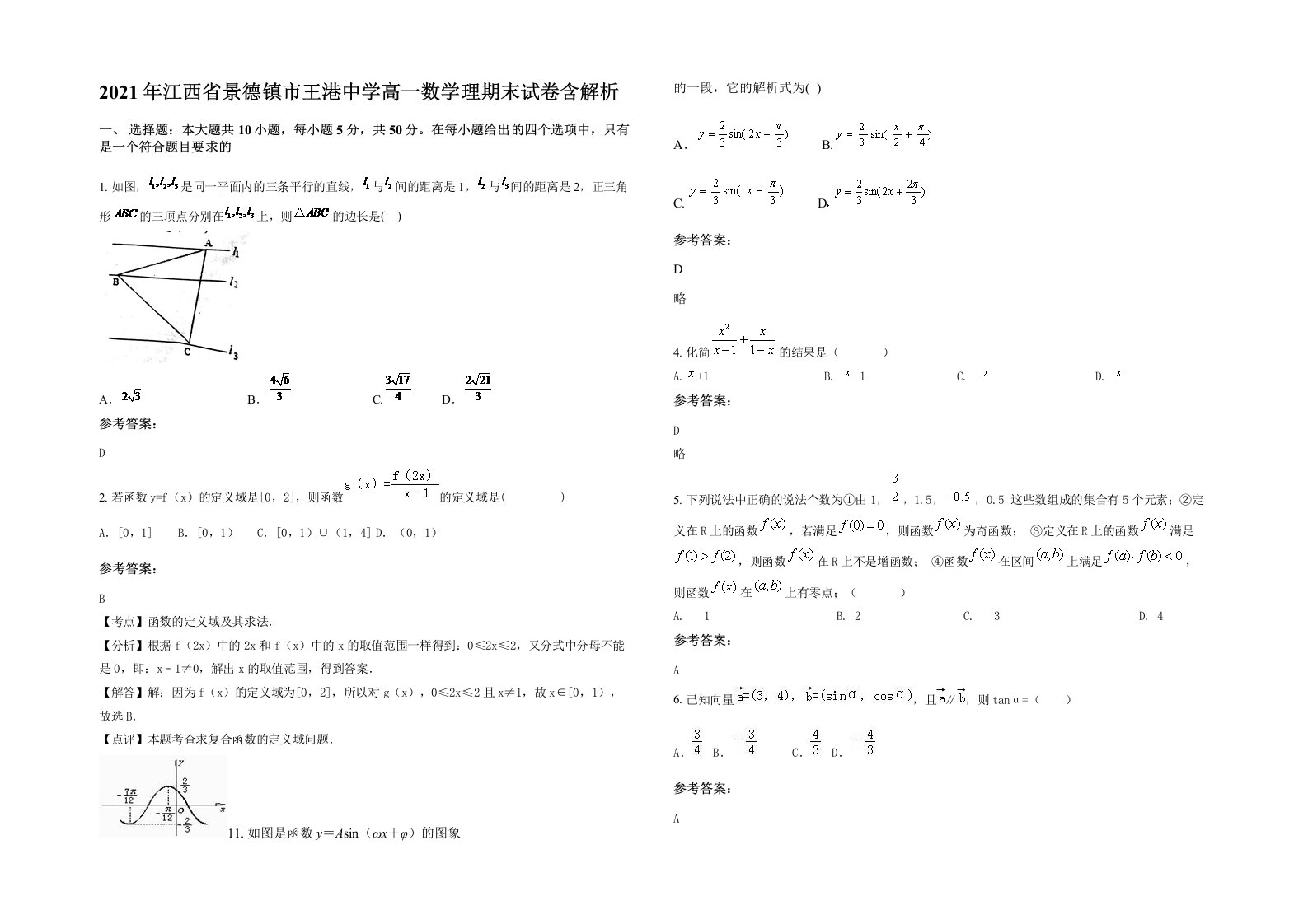 2021年江西省景德镇市王港中学高一数学理期末试卷含解析