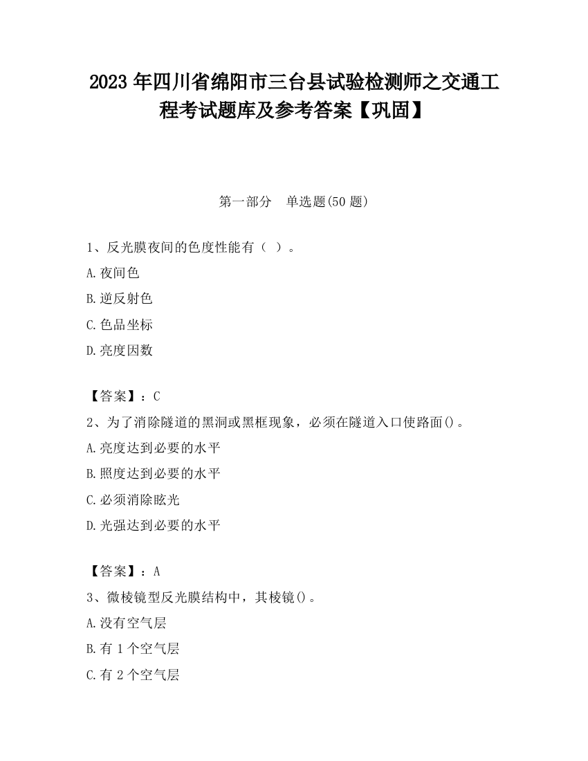 2023年四川省绵阳市三台县试验检测师之交通工程考试题库及参考答案【巩固】