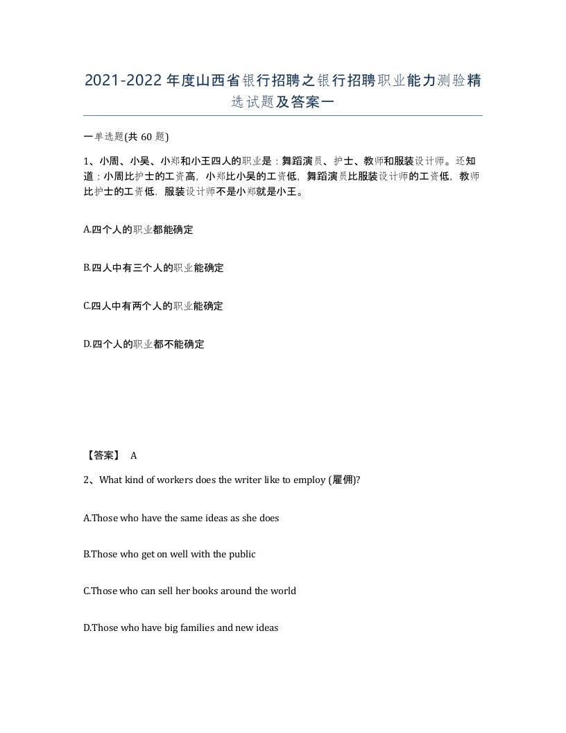 2021-2022年度山西省银行招聘之银行招聘职业能力测验试题及答案一