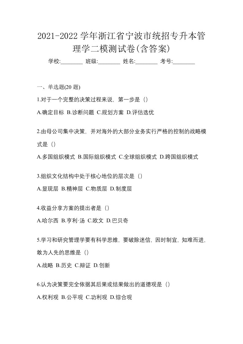 2021-2022学年浙江省宁波市统招专升本管理学二模测试卷含答案