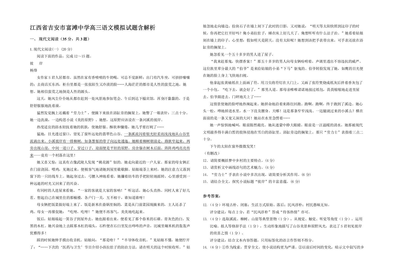 江西省吉安市富滩中学高三语文模拟试题含解析