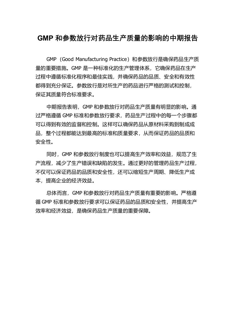 GMP和参数放行对药品生产质量的影响的中期报告