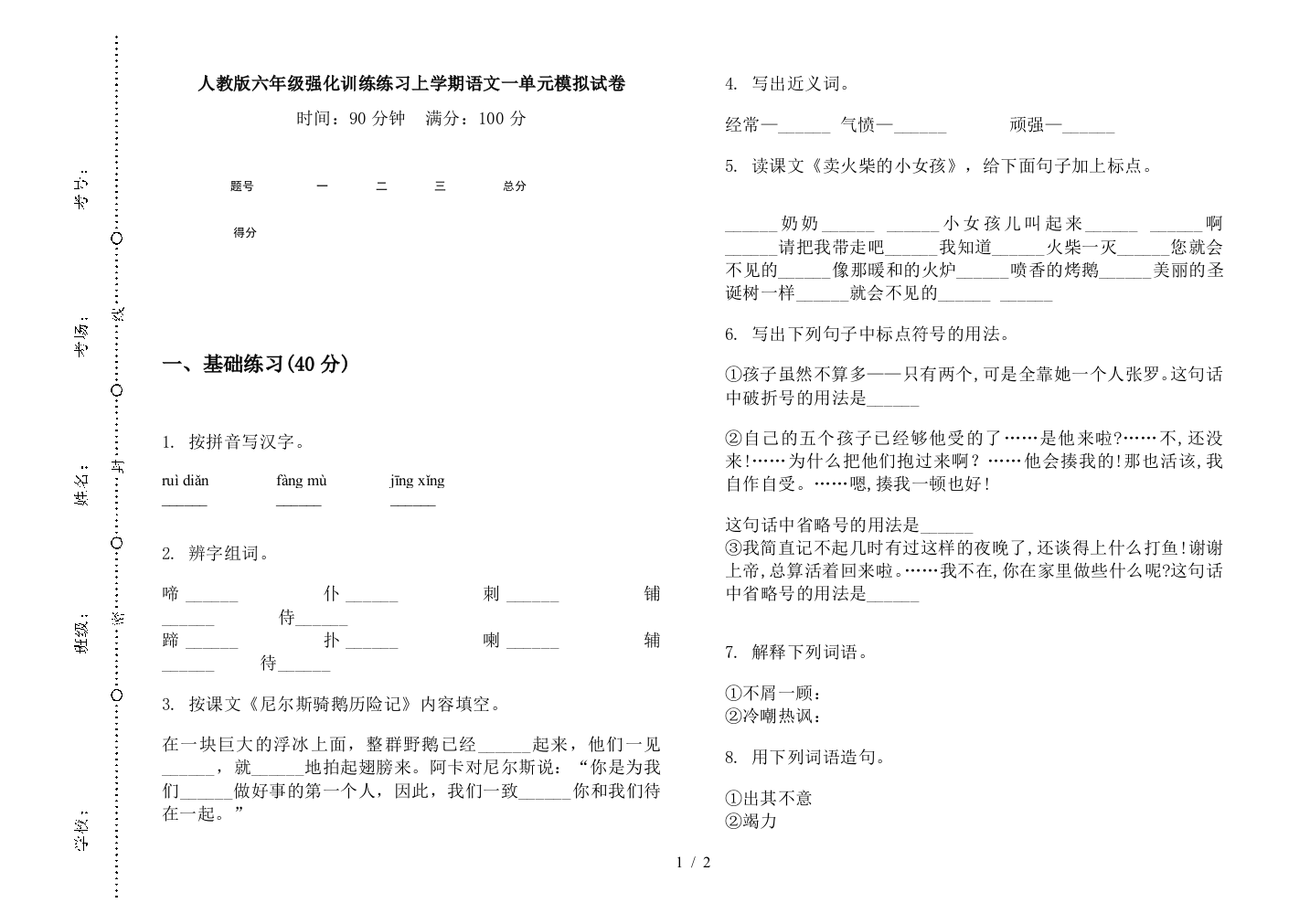 人教版六年级强化训练练习上学期语文一单元模拟试卷