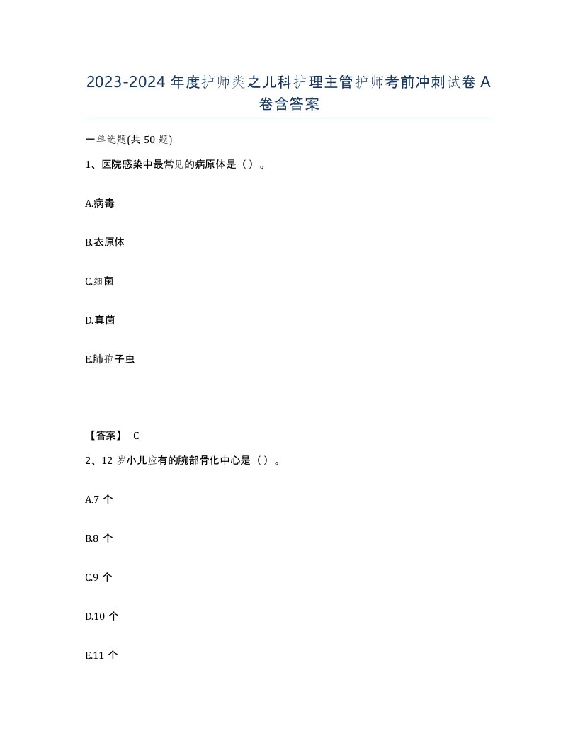 20232024年度护师类之儿科护理主管护师考前冲刺试卷A卷含答案