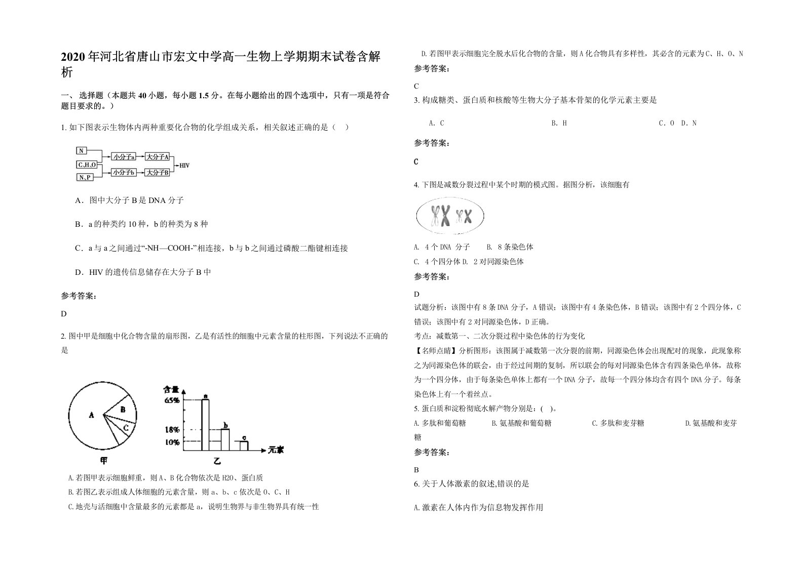 2020年河北省唐山市宏文中学高一生物上学期期末试卷含解析