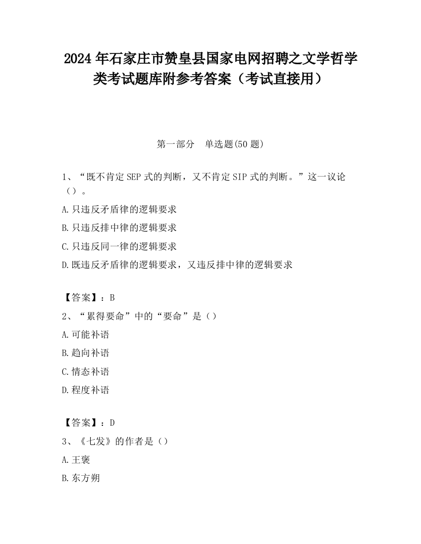 2024年石家庄市赞皇县国家电网招聘之文学哲学类考试题库附参考答案（考试直接用）