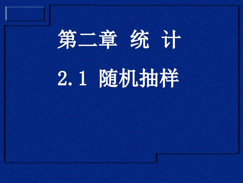 21随机抽样(1)