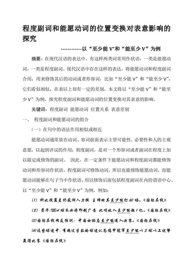 程度副词和能愿动词的位置变换对其表意的影响探究