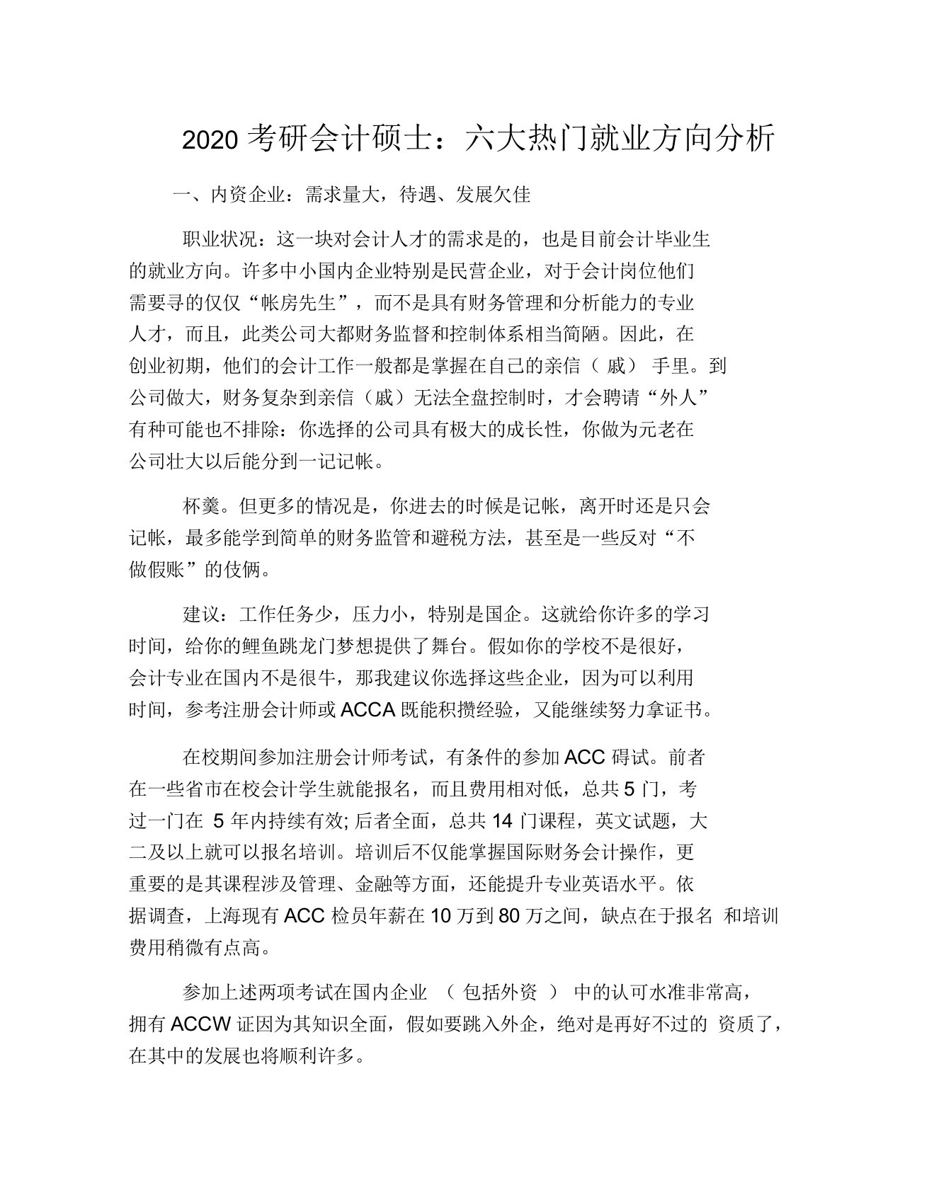 2020考研会计硕士：六大热门就业方向分析