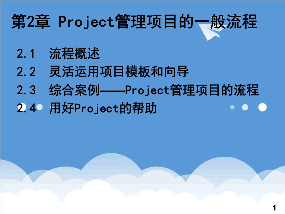 流程管理-Project管理项目的一般流程