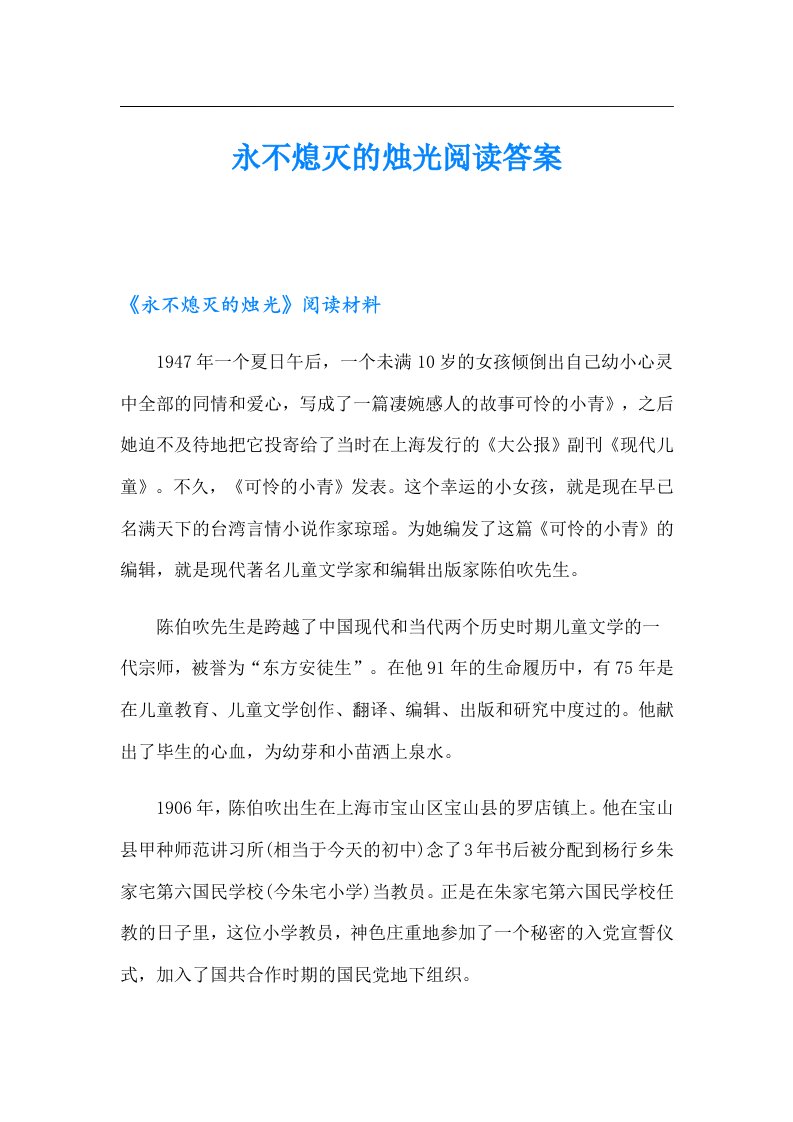 永不熄灭的烛光阅读答案