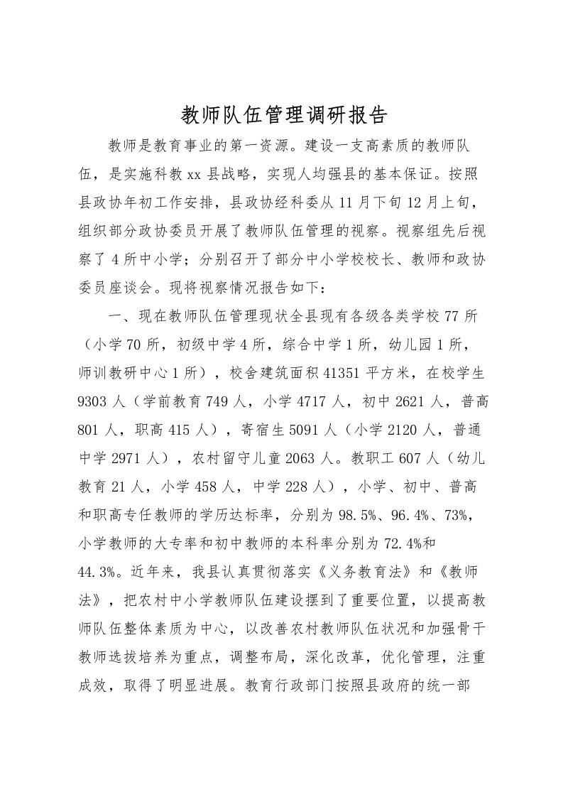 2022教师队伍管理调研报告