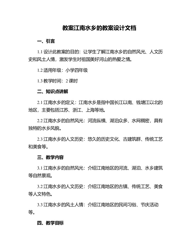 江南水乡的教案设计文档