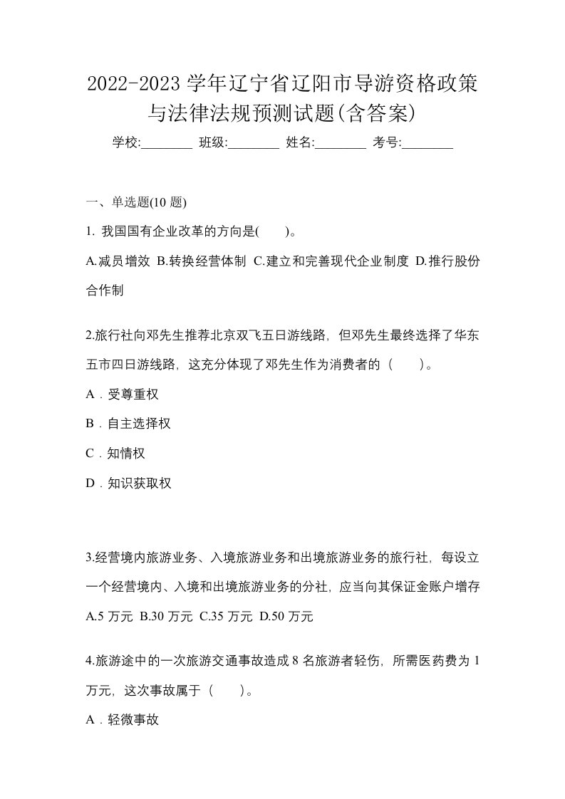 2022-2023学年辽宁省辽阳市导游资格政策与法律法规预测试题含答案