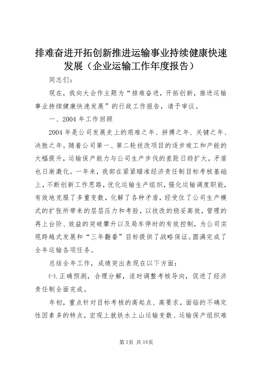 排难奋进开拓创新推进运输事业持续健康快速发展（企业运输工作年度报告）