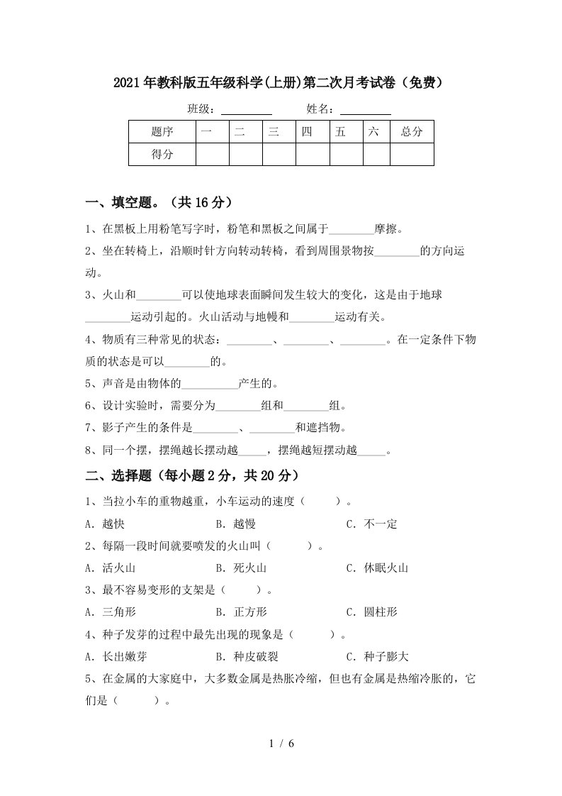 2021年教科版五年级科学上册第二次月考试卷免费