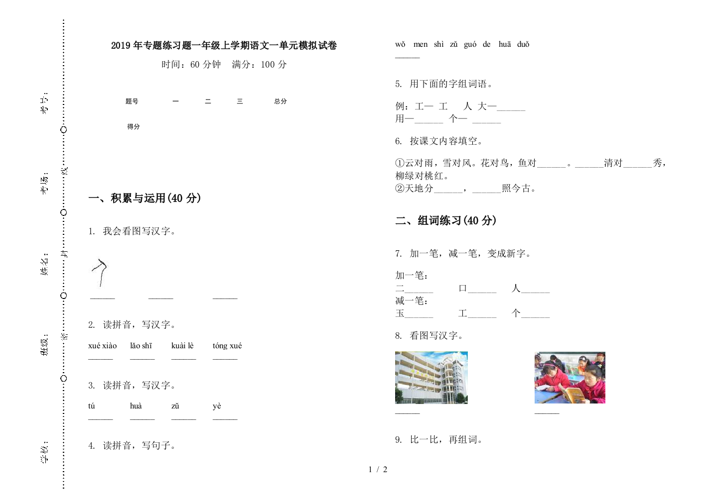 2019年专题练习题一年级上学期语文一单元模拟试卷