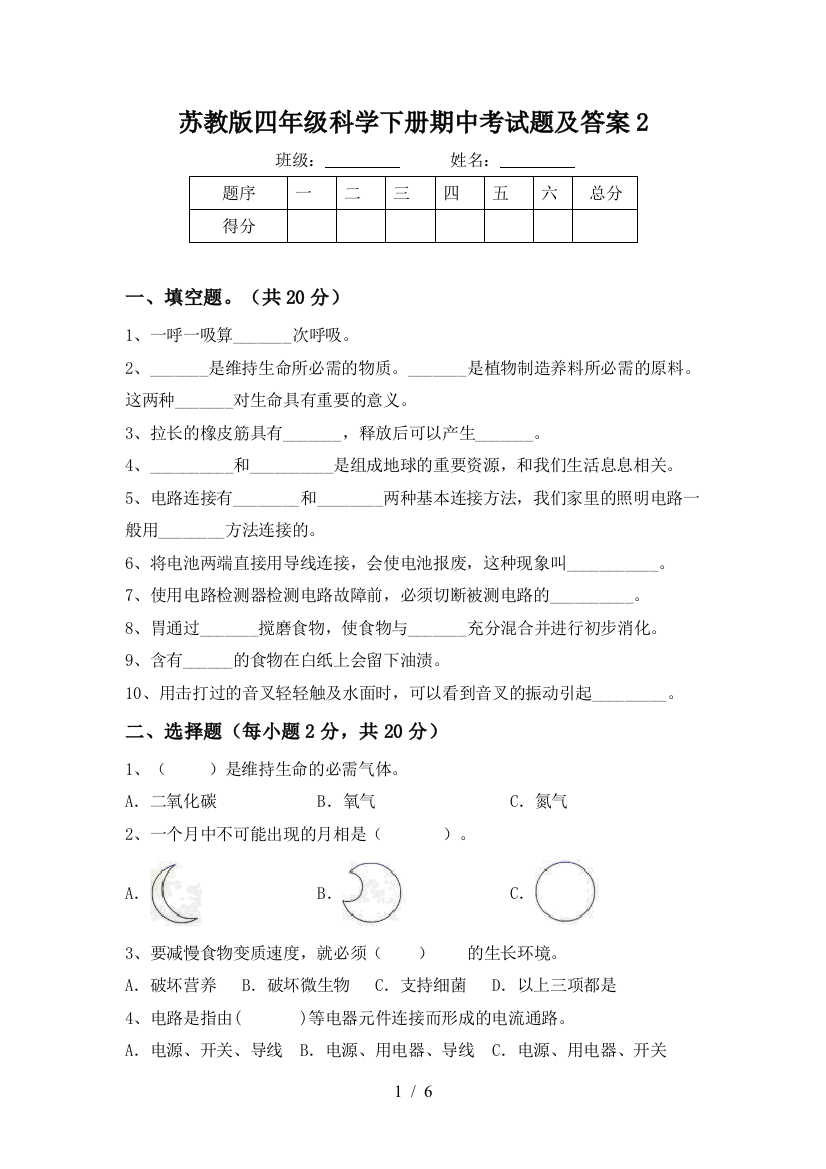 苏教版四年级科学下册期中考试题及答案2