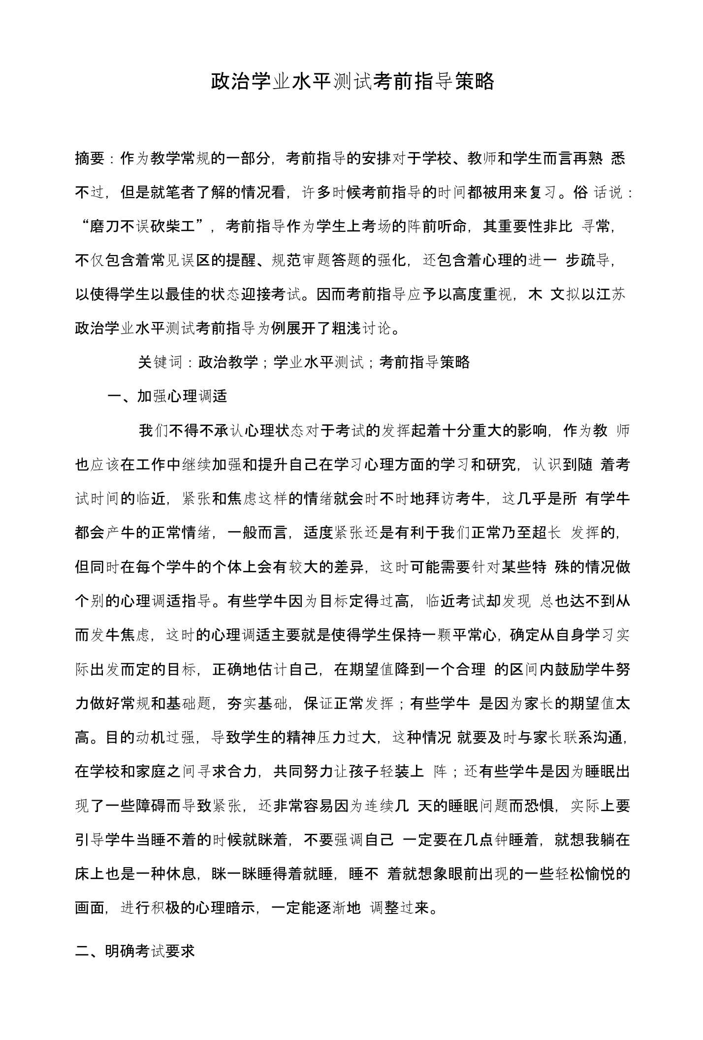 政治学业水平测试考前指导策略