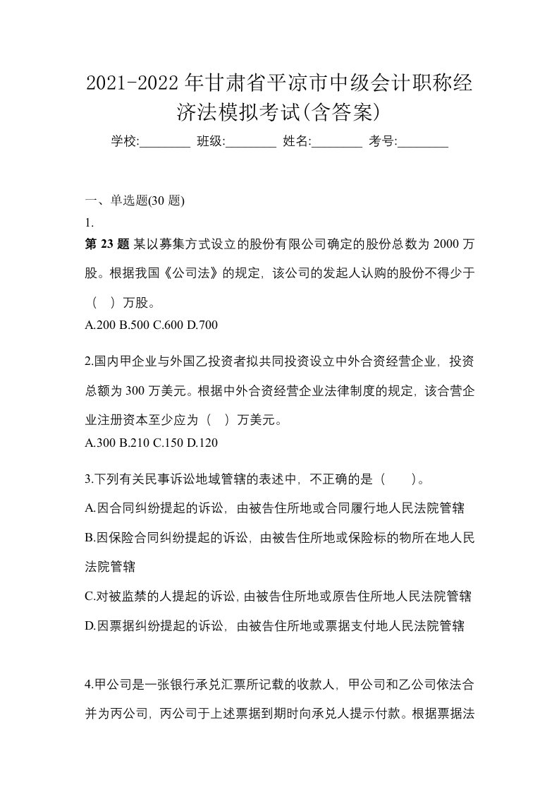 2021-2022年甘肃省平凉市中级会计职称经济法模拟考试含答案