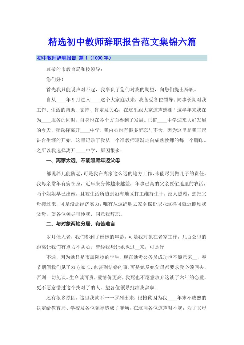 精选初中教师辞职报告范文集锦六篇