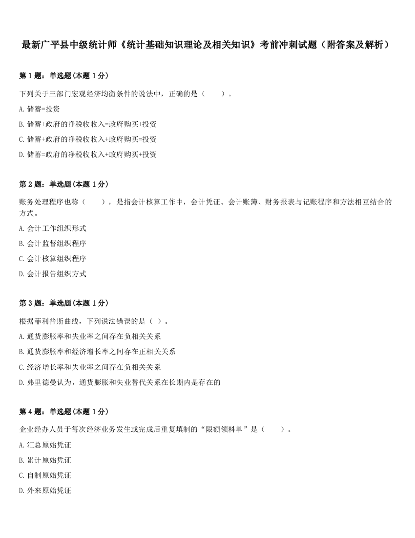 最新广平县中级统计师《统计基础知识理论及相关知识》考前冲刺试题（附答案及解析）