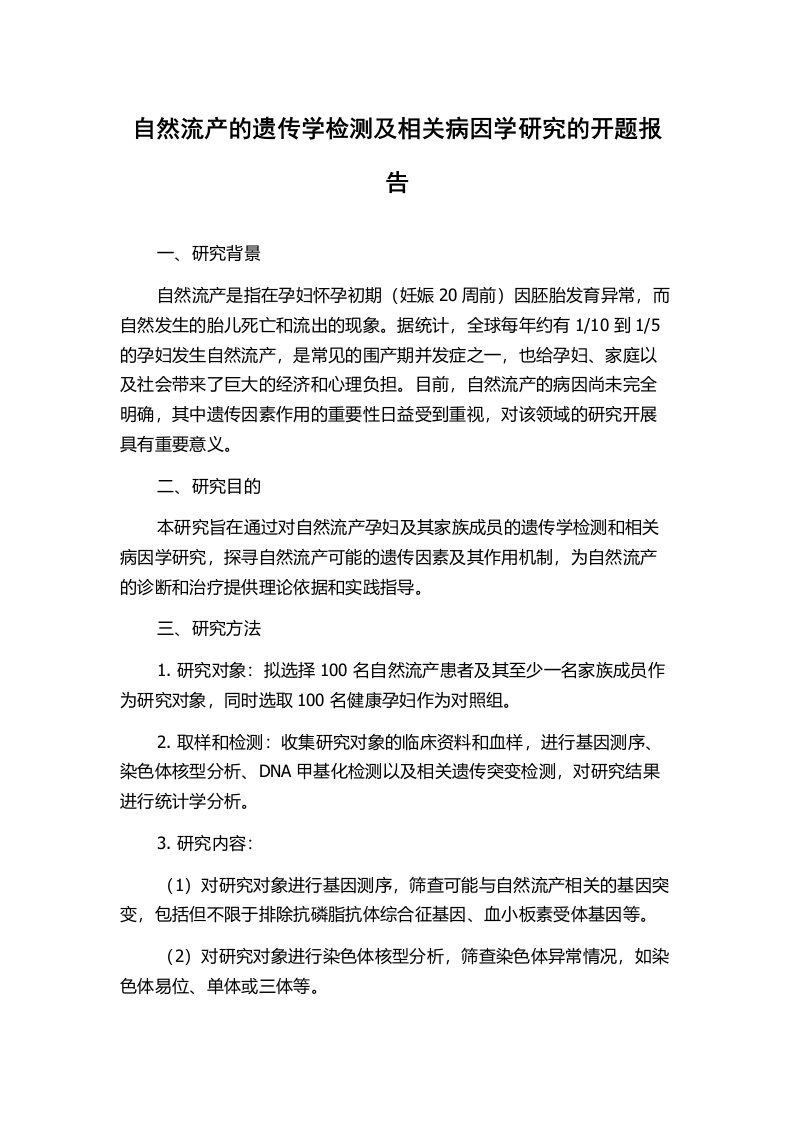 自然流产的遗传学检测及相关病因学研究的开题报告