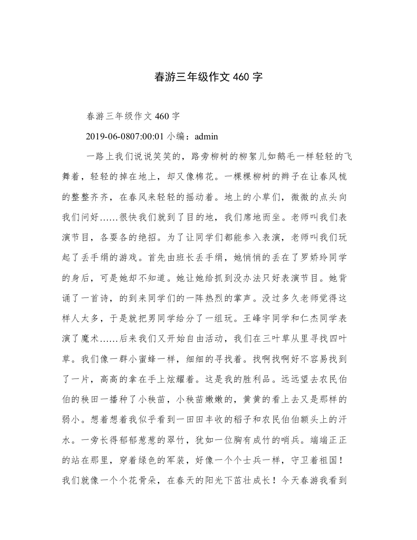 春游三年级作文460字