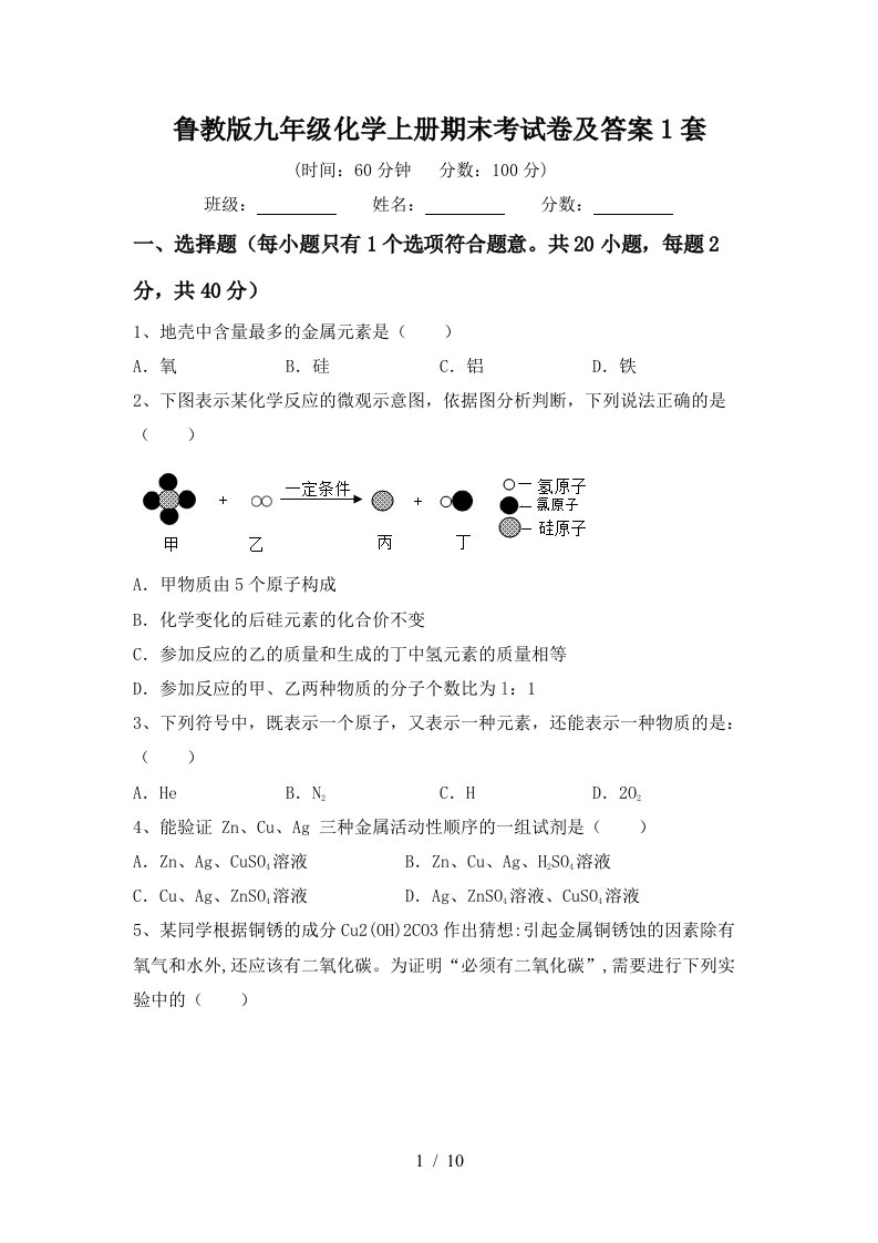 鲁教版九年级化学上册期末考试卷及答案1套