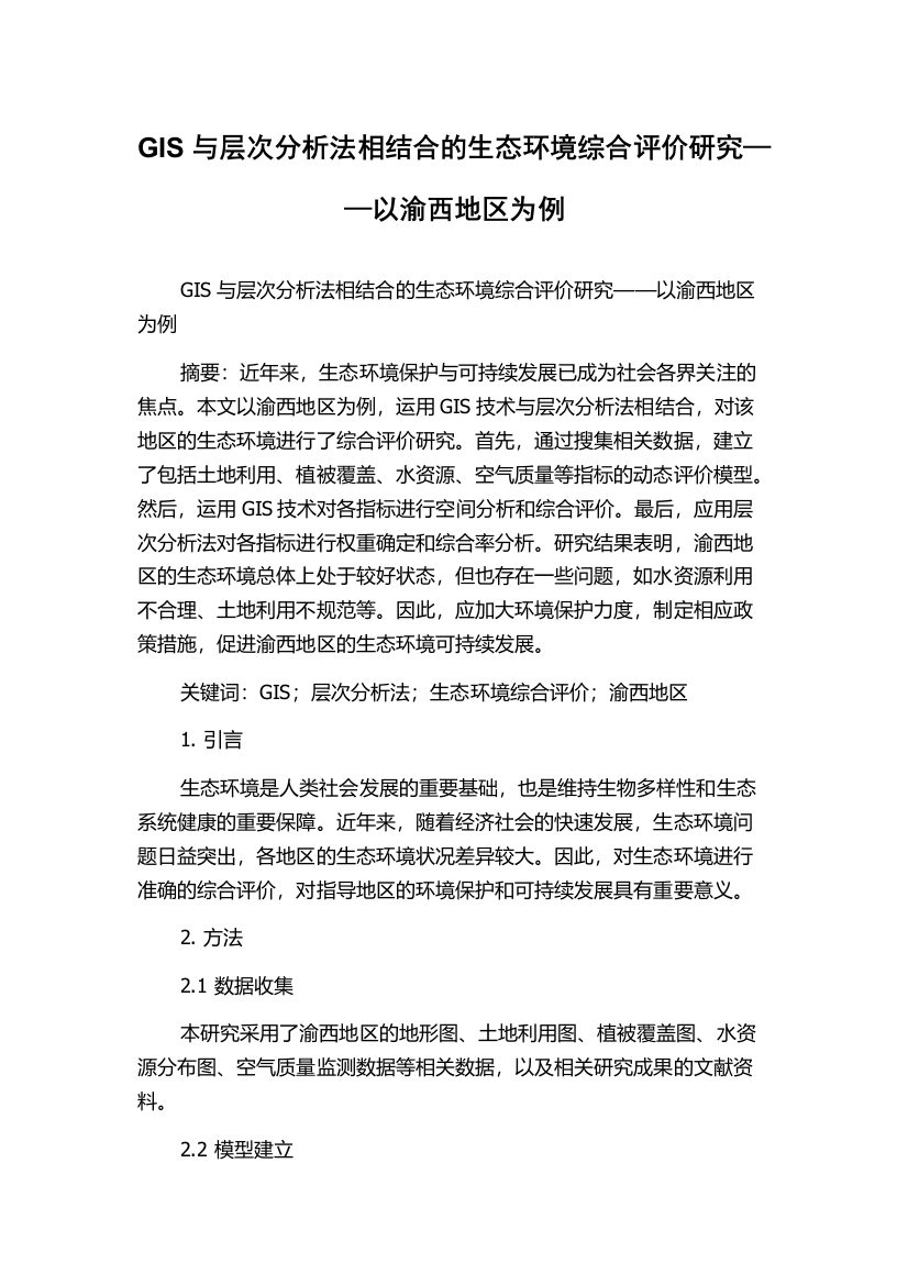 GIS与层次分析法相结合的生态环境综合评价研究——以渝西地区为例