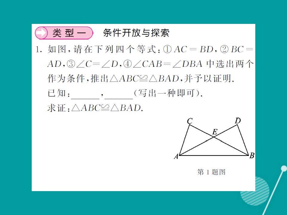 秋八年级数学上册滚动小专题四全等三角形中的开放探究型问题课件新版湘教版