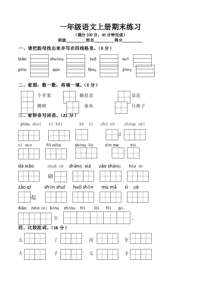 一年级上语文期末测试卷2苏教版无答案