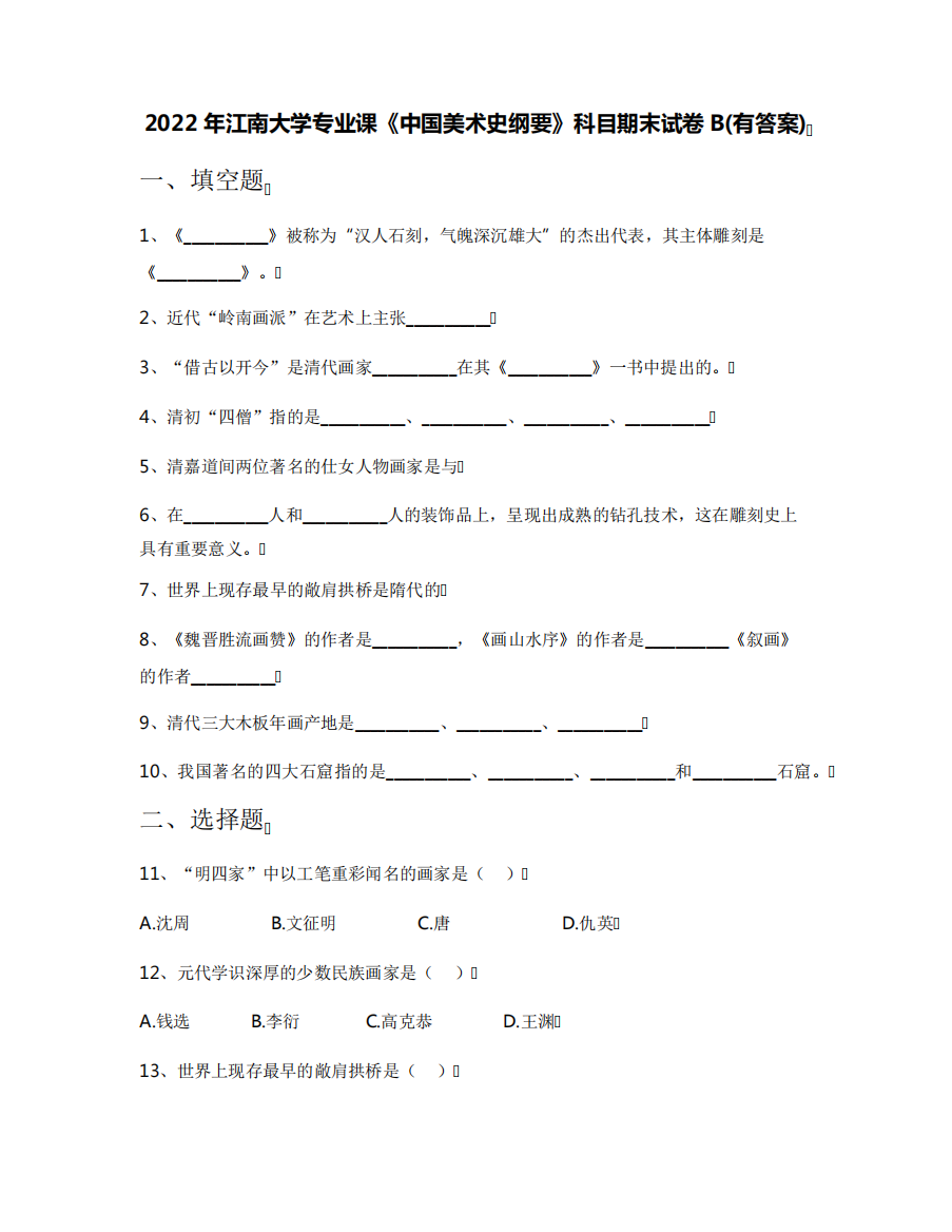 2022年江南大学专业课《中国美术史纲要》科目期末试卷B(有答案)