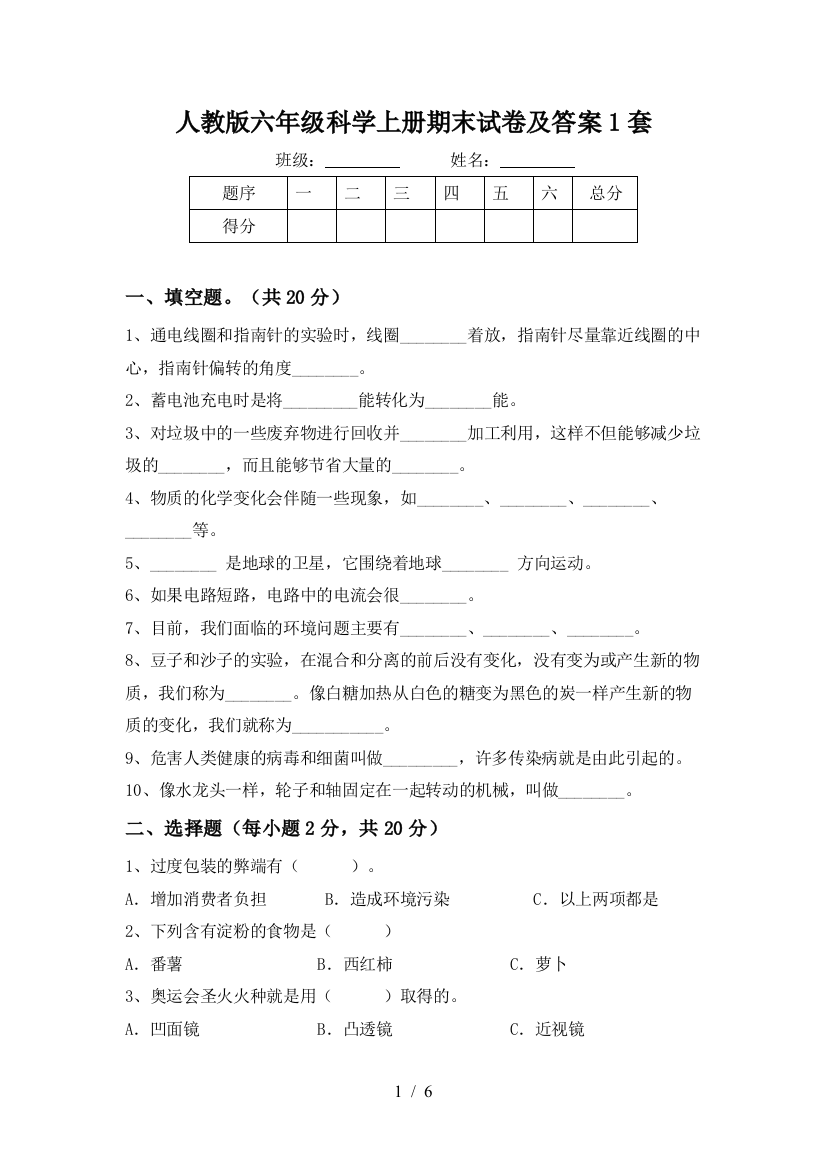 人教版六年级科学上册期末试卷及答案1套