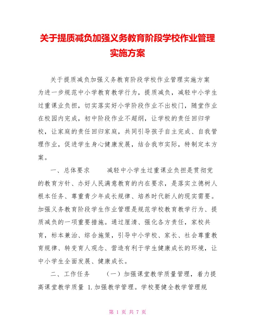 关于提质减负加强义务教育阶段学校作业管理实施方案