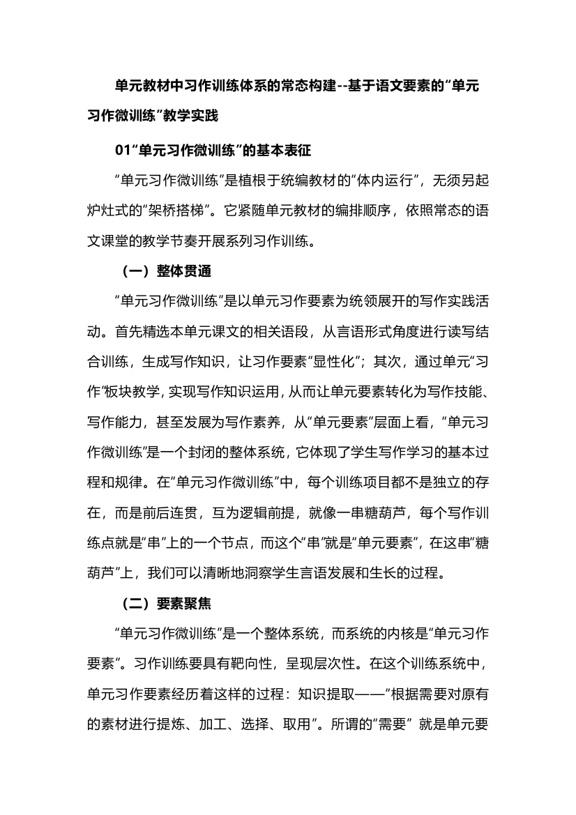 单元教材中习作训练体系的常态构建--基于语文要素的“单元习作微训练”教学实践