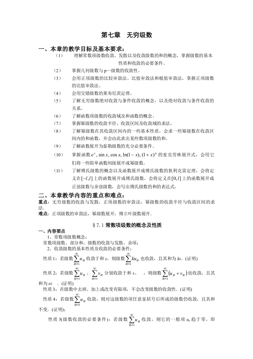 微积分第七章无穷级数