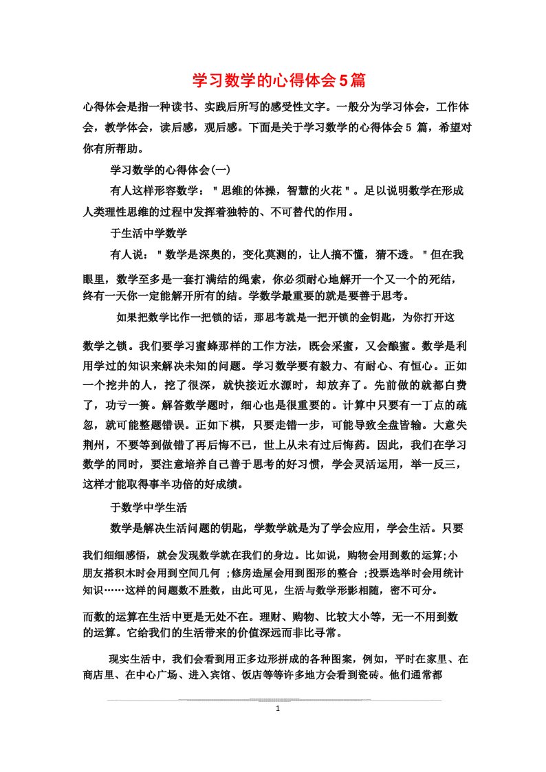 学习数学的心得体会5篇