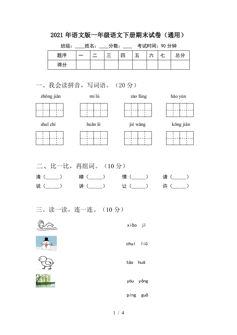 2021年语文版一年级语文下册期末试卷(通用)