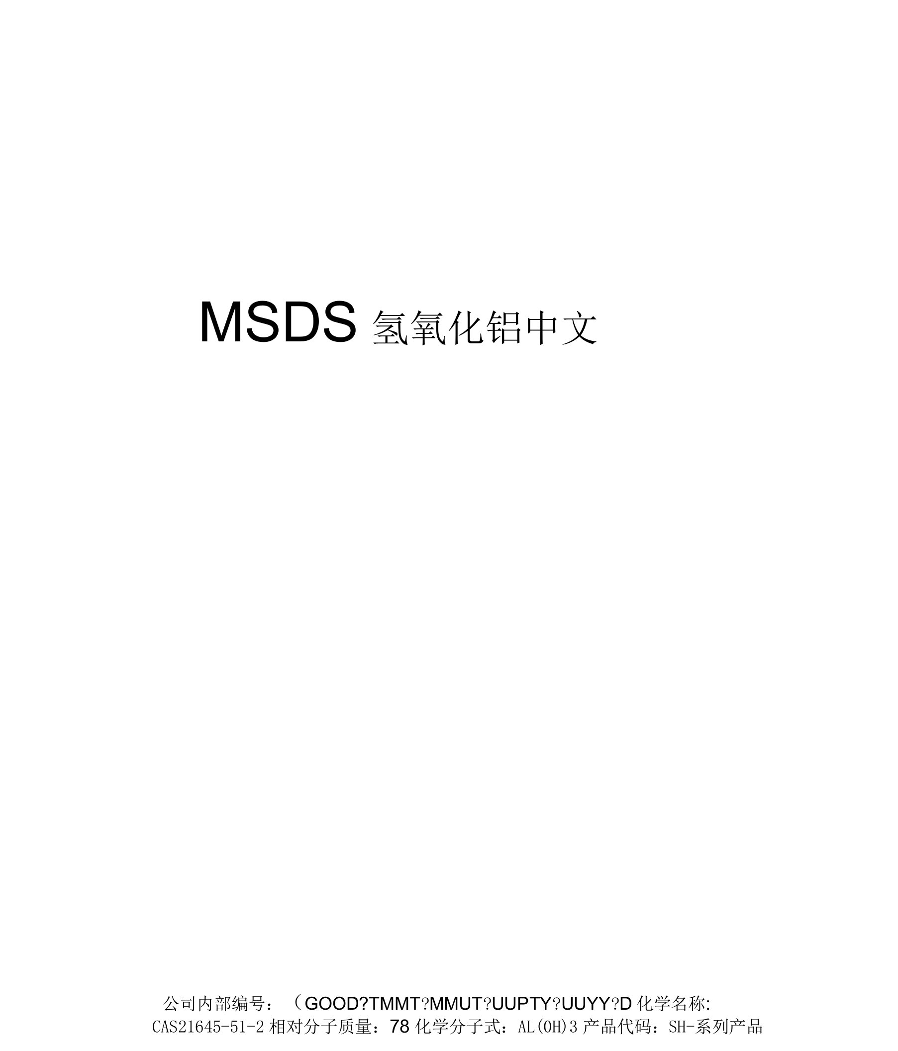 MSDS氢氧化铝中文精编版